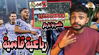 🔥😱 ردة فعل مباشرة 🔴| ريال مدريد ضد الاهلي المصري | كاس العالم للاندية | النهائي حيكون صعب