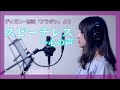 映画『アラジン』より / スピーチレス~心の声 (日本語ver.) covered by maina