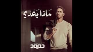 Humood AlKhuder - Hawil Marra Okhra [Vocals ONLY]