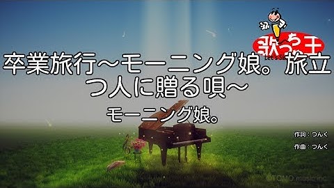 【カラオケ】卒業旅行～モーニング娘。旅立つ人に贈る唄～/モーニング娘。