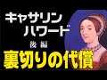 19歳で処刑されたヘンリー８世５番目の妻キャサリン・ハワード（後編）「裏切りの代償」【英国ぶら歩き　読む動画　ノーナレーション】Catherine Howard