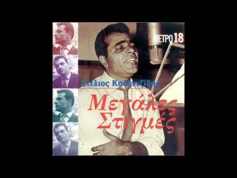 Στέλιος Καζαντζίδης -
