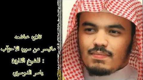 تلاوه خاشعه ماتيسر من سوره الاحزاب ياسر الدوسري