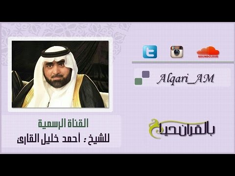 تلاوة حجازية ماتعة سورة الملك للشيخ أحمد خليل القارئ 