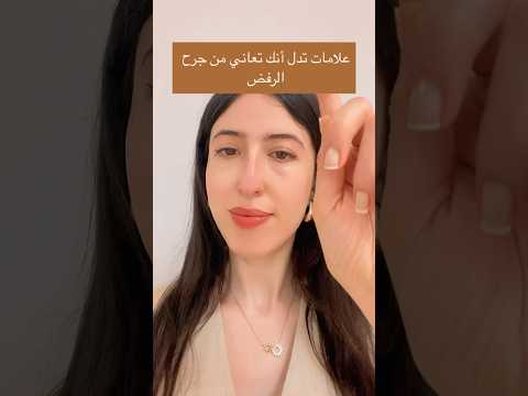 علامات تدل أنك تعاني من جرح الرفض الطفل الداخلى طاقة الأنوثة تطورالذات ترند