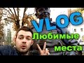 VLOG: Любимые Места