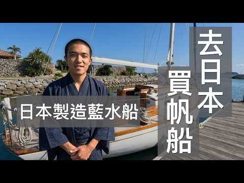 【去日本買船 EP5】經典日本製藍水小帆船 Fuji 32 - 滿滿日本風味！漢斯盃帆船比賽免費參加機會 ～