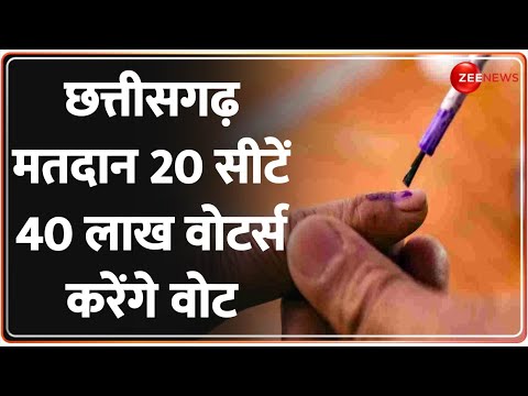 Chhattisgarh Voting Day: 174 उम्मीदवार..20 सीटें और 40 लाख वोटर्स, आज होगा मतदान 