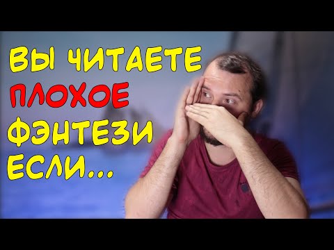 9 признаков плохого фэнтези