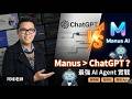 【Manus AI 實戰教學】比 ChatGPT 更強?從做簡報、寫網站到開發 App,阿峰老師帶你見識 AI Agent 的威力!
