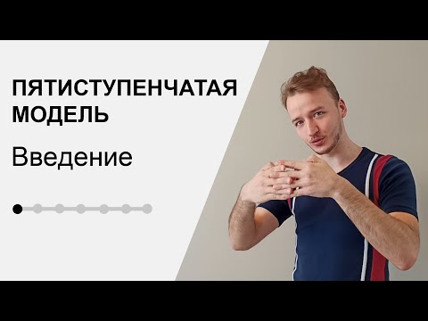 ПЯТИСТУПЕНЧАТАЯ МОДЕЛЬ - Введение