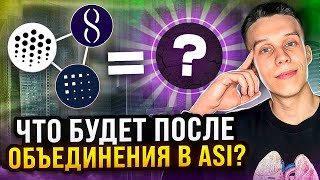 Объединение FET, OCEAN, AGIX к чему приведет? Токены искусственного интеллекта! Альткоины на иксы!