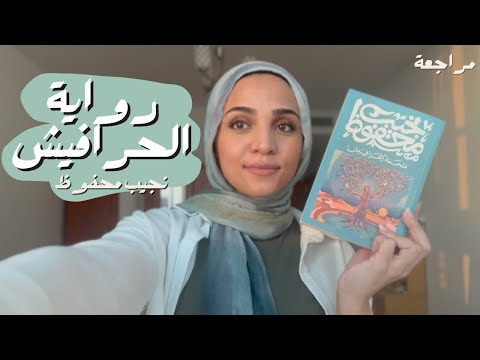 مراجعة رواية ملحمة الحرافيش لنجيب محفوظ أجمل قراءات ٢٠٢٤