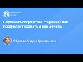 Профессор Обрезан А.Г.: Сердечно-сосудистое старение: как профилактировать и как лечить