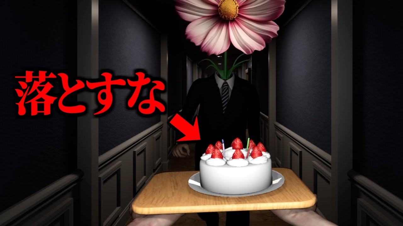 ビビってケーキを落としたら終わりなゲーム【Don't Drop The Cake: Prologue】