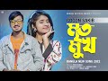 Mrito Mukh 🔥 মৃত মুখ | GOGON SAKIB | Bangla Song 2022