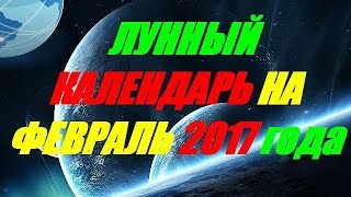 Лунный календарь на февраль 2017 года