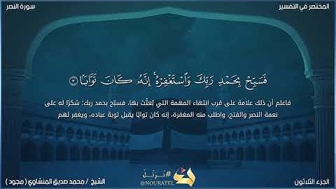 سورة النصر[الشيخ محمد صديق المنشاوي(مجود)]