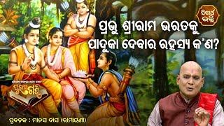 Prabhu Sree Rama Bharatnku Paduka Debara Rahasya Kana ?Purana Ganthi - ପୁରାଣ ଗଣ୍ଠି | Sidharth Bhakti