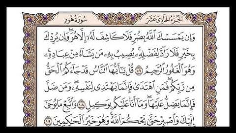 الجزء الحادي عشر الربع الثامن سورة يونس من الآية 90 إلى  سورة هود الآية 5