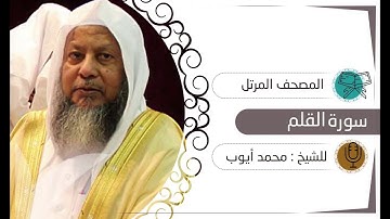 سورة القلم | الشيخ محمد أيوب
