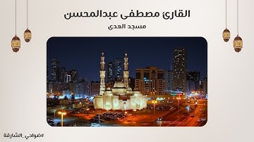 القارئ مصطفى عبدالمحسن | سورة لقمان | مسجد الهدى - الشارقة