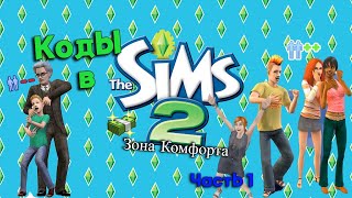 Коды используемые в The Sims 2 / Часть 1