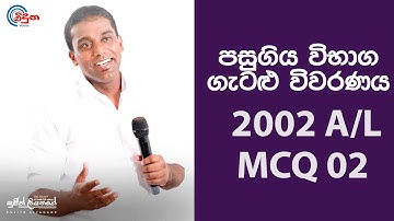 G.C.E. A/L Physics 2002 (Question 02) | භෞතික විද්‍යාව පසුගිය විභාග ගැටළු විවරණය