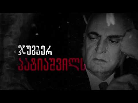 ჯუმბერ პატიაშვილი djumber patiashvili