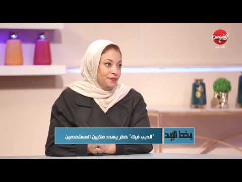 حلقه خاصة عن الديب فيك من برنامج بخط الايد علي قناة الشمس الج٤