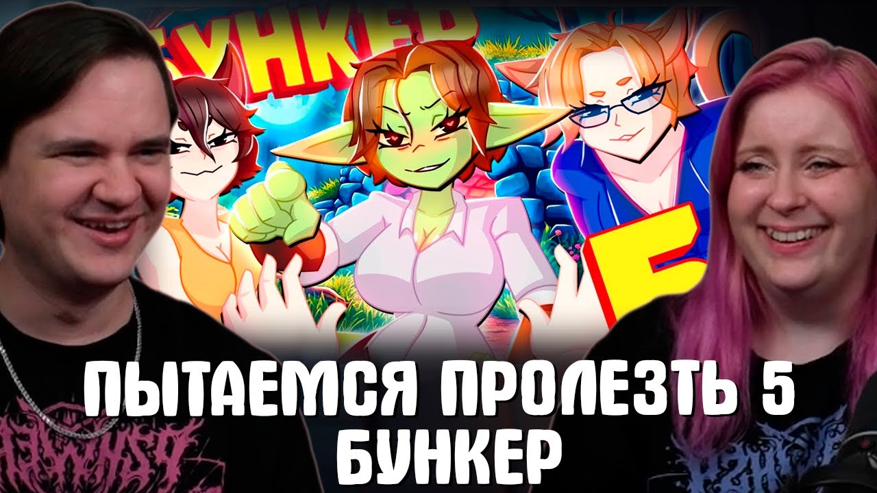 ПЫТАЕМСЯ ПРОЛЕЗТЬ 5 - БУНКЕР (РУДИ, САСИДЖ, ЯРОС, ЛАЙКЕР, ГАВЕР, ТОБЛ) | РЕАКЦИЯ НА @TheRudyGames |