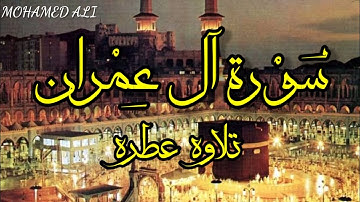 |الَّذِينَ يَذْكُرُونَ اللَّهَ قِيَامًا وَقُعُودًا|تلاوه هادئه لما تيسر من سوره آل عمران بصوت مريح⁦