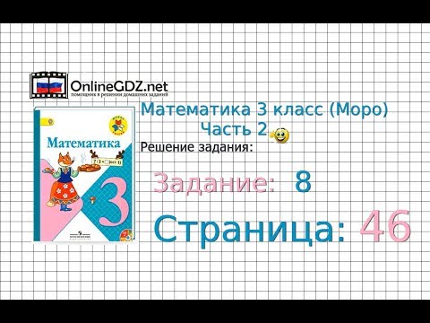 Страница 46 Задание 8 – Математика 3 класс (Моро) Часть 2