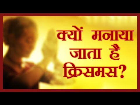 वीडियो: क्रिसमस की पूर्व संध्या मूल कहानी