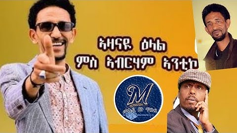 New Eritrean Interview with the famous Comedian Abraham (Antico)  - ዕላል ምስ ስነ ጥበባዊ ኣብርሃም ኣንቲኮ