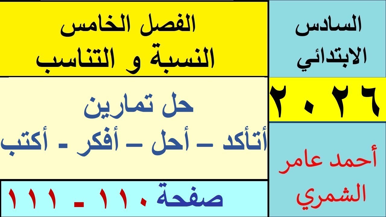 رياضيات السادس الابتدائي صفحة 110 و 111 / اتأكد وأحل وأفكر وأكتب / الفصل الخامس