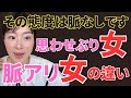 「脈アリと勘違い注意！本気と遊びの境界線」思わせぶり女と脈アリ女の違い5選