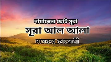 সূরা আলা - হৃদয় বিগলিত তেলাওয়াত । Surah Al A'la (سورة الأعلى) | By MASRUR KAZAMY