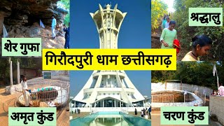 गिरौदपुरी धाम छत्तीसगढ़ |Girodpuri Dham Chhattisgarh|Raipur City |Baloda Bazar Bhatapara|Vlogs Rahul