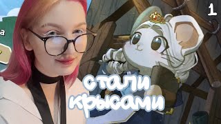 СОЗДАЕМ СВОЕ КОРОЛЕВСТВО × Ratopia #1