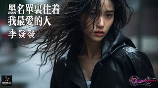 李發發 - 黑名單裏住著我最愛的人【後來黑名單裏住著我最愛的人 後來我再也沒有為一個人苦等 你說我們無緣 卻為她轉過身 付出真心難道 是我太笨 繁體拼音動態字幕 pinyin lyrics】