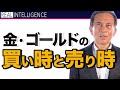 金・ゴールドの買い時と売り時 金融危機、グレートリセットを利益にする【金融危機 投資】