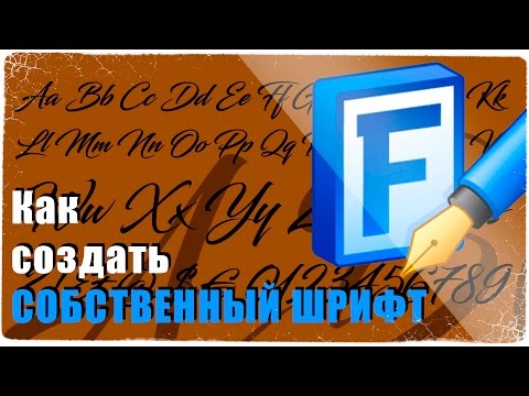 Видео: Как да направите свой собствен шрифт