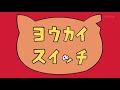 妖怪ウォッチ♪   第4話  ヨウカイ スイッチ