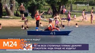 На каких столичных пляжах не дежурят спасатели - Москва 24 На каких столичных пляжах не дежурят спасатели - Москва 24