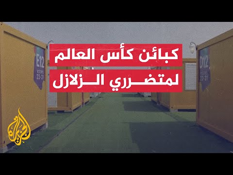 قطر تتبرع بكبائن مشجعي كأس العالم للناجين من زلزال تركيا