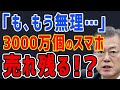 K国「もう無理・・・」米国追加制裁で3000万個のスマホが売れ残りディスプレイ業界崩壊
