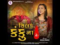Tilak Kanku Na Karya Gita Rabari New Song Gujrati 2025 Tilak Kanku Na Karya Gita Rabari New Song Gujrati 2025
