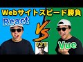 Webサイト スピード勝負 一番速いサイトはどこだ!? React, Vue, Angular, Svelte などの フレームワーク、YouTubeとニコニコ動画など様々なWebサイトを徹底比較!!