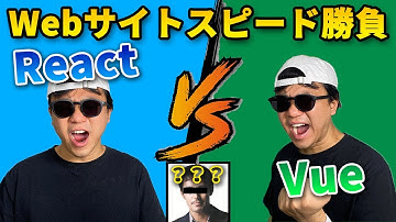 Webサイト スピード勝負 一番速いサイトはどこだ！？ React, Vue, Angular, Svelte などの フレームワーク、YouTubeとニコニコ動画など様々なWebサイトを徹底比較！！